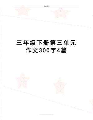 最新三年级下册第三单元作文300字4篇.doc