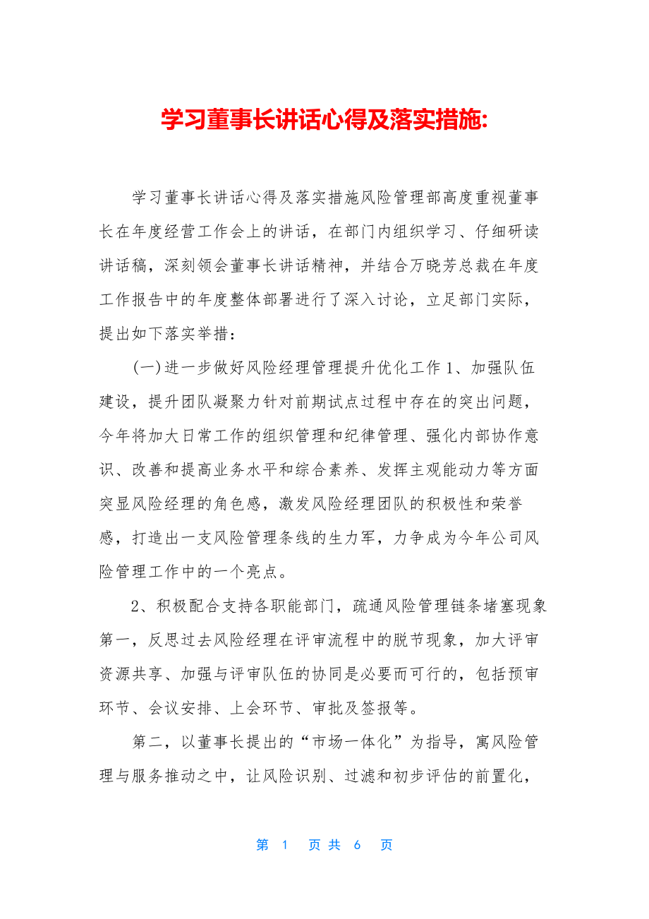 学习董事长讲话心得及落实措施-.docx_第1页