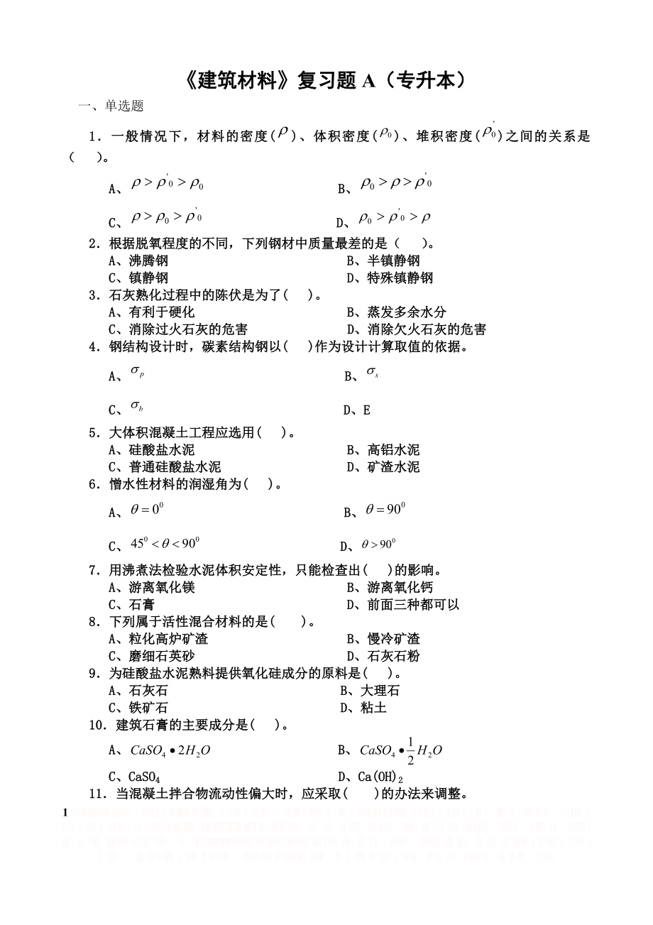 《建筑材料》复习题A(专升本).doc_第1页