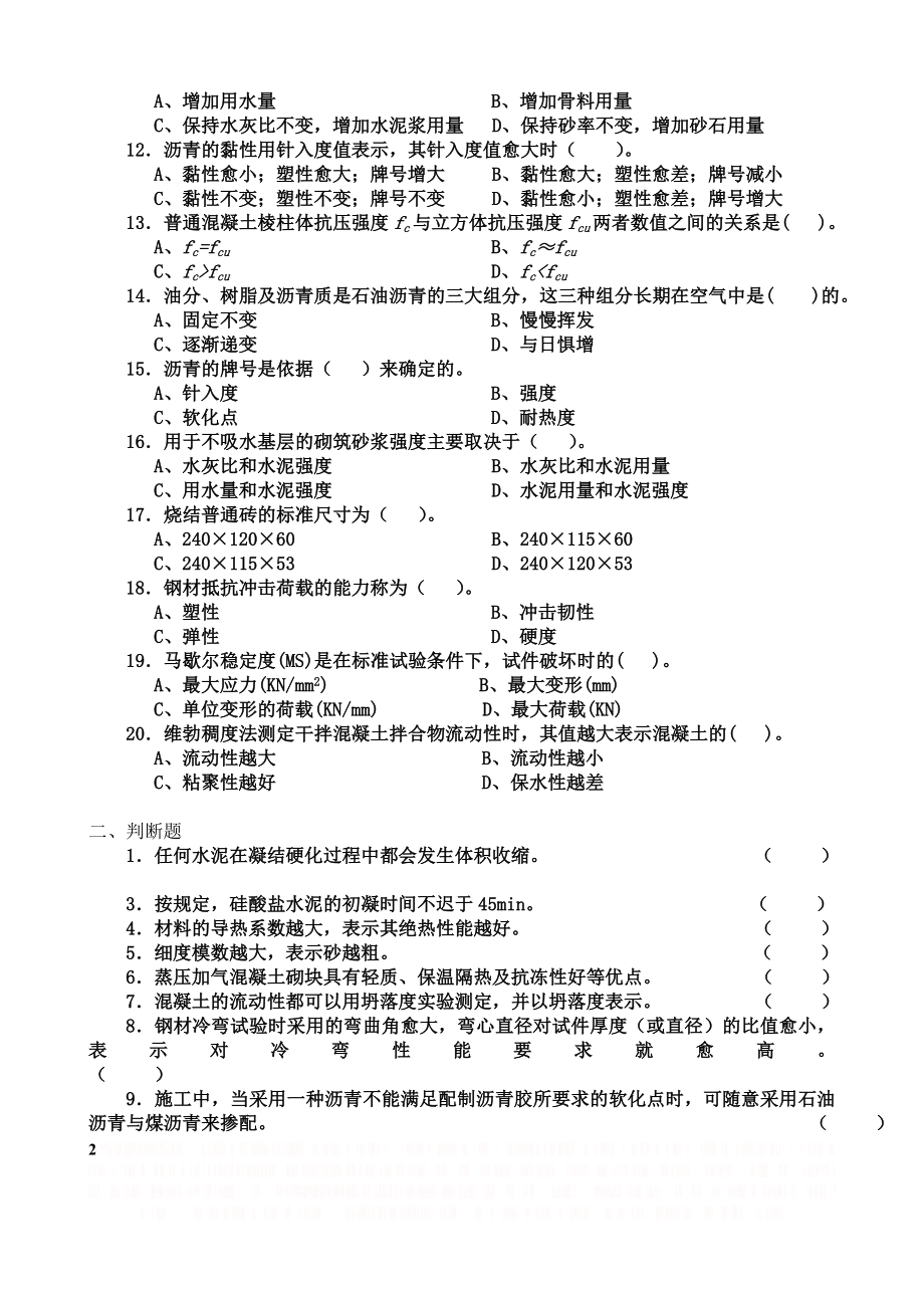 《建筑材料》复习题A(专升本).doc_第2页