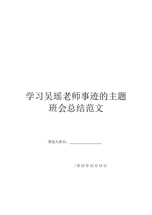 学习吴瑶老师事迹的主题班会总结范文.doc