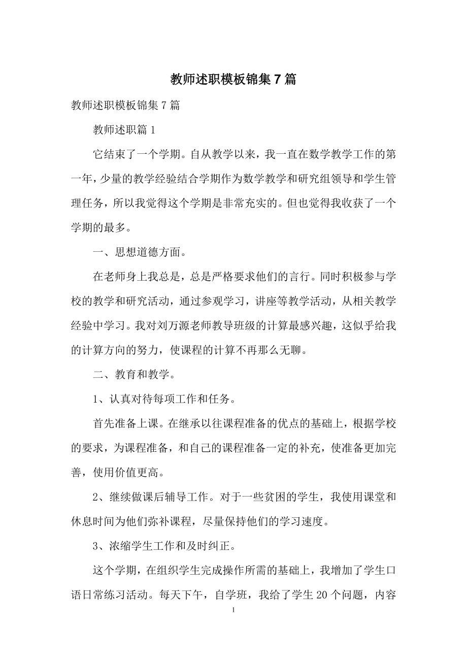 教师述职模板锦集7篇.docx_第1页