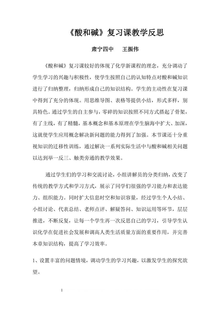 《酸和碱》复习课教学反思.doc_第1页