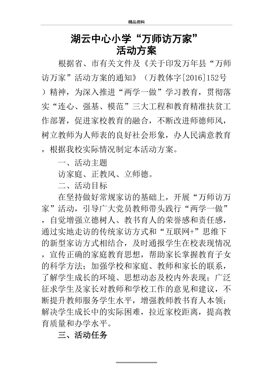 最新“万师访万家”活动方案.doc_第2页