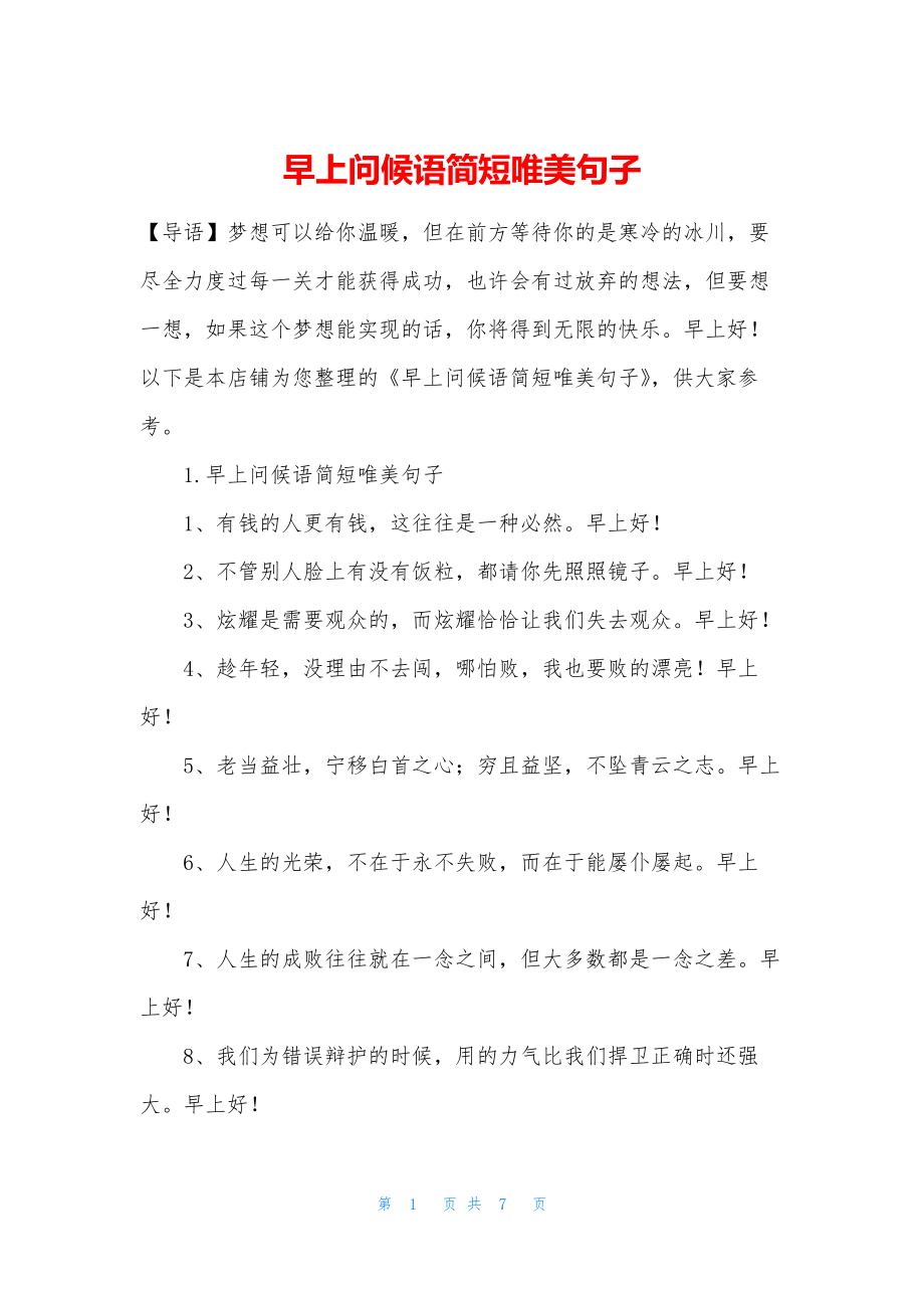 早上问候语简短唯美句子.docx_第1页