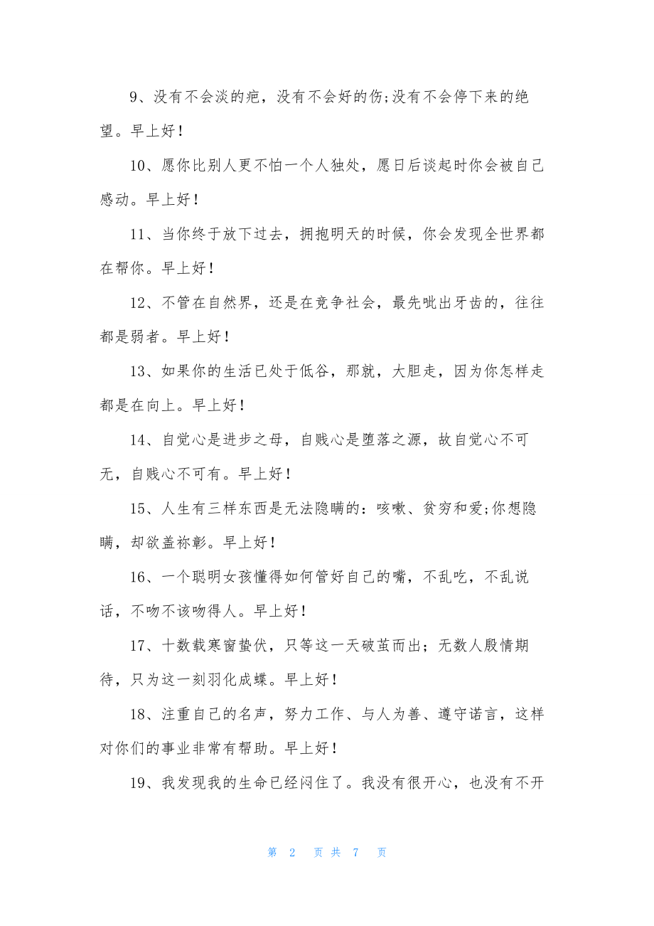 早上问候语简短唯美句子.docx_第2页