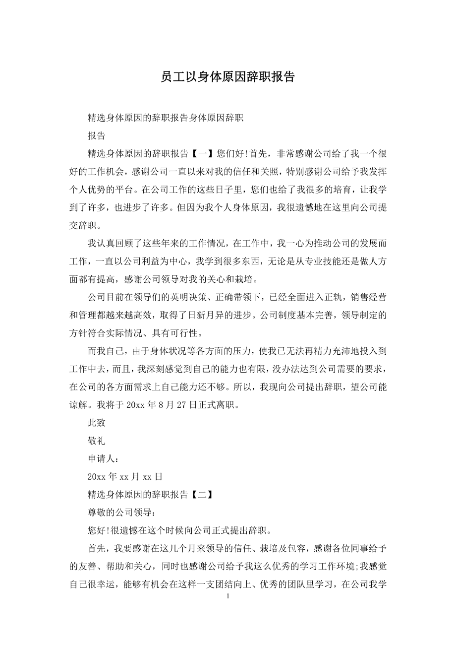 员工以身体原因辞职报告.docx_第1页