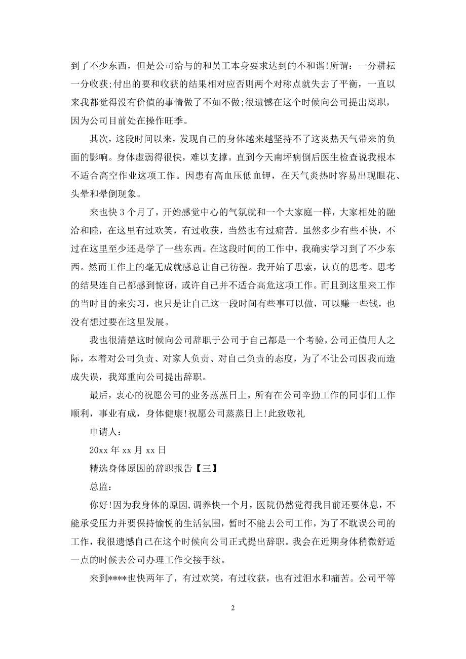 员工以身体原因辞职报告.docx_第2页