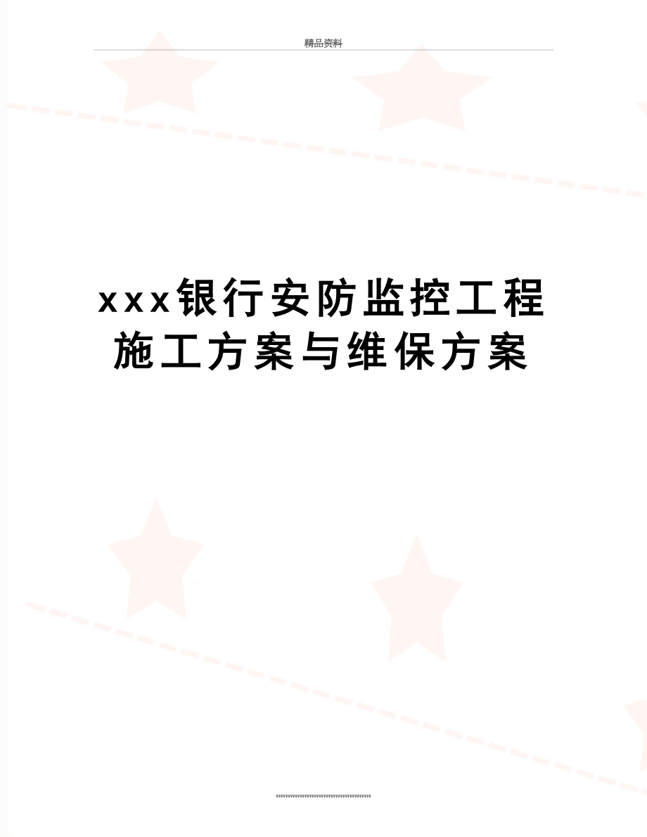 最新xxx银行安防监控工程施工方案与维保方案.docx_第1页