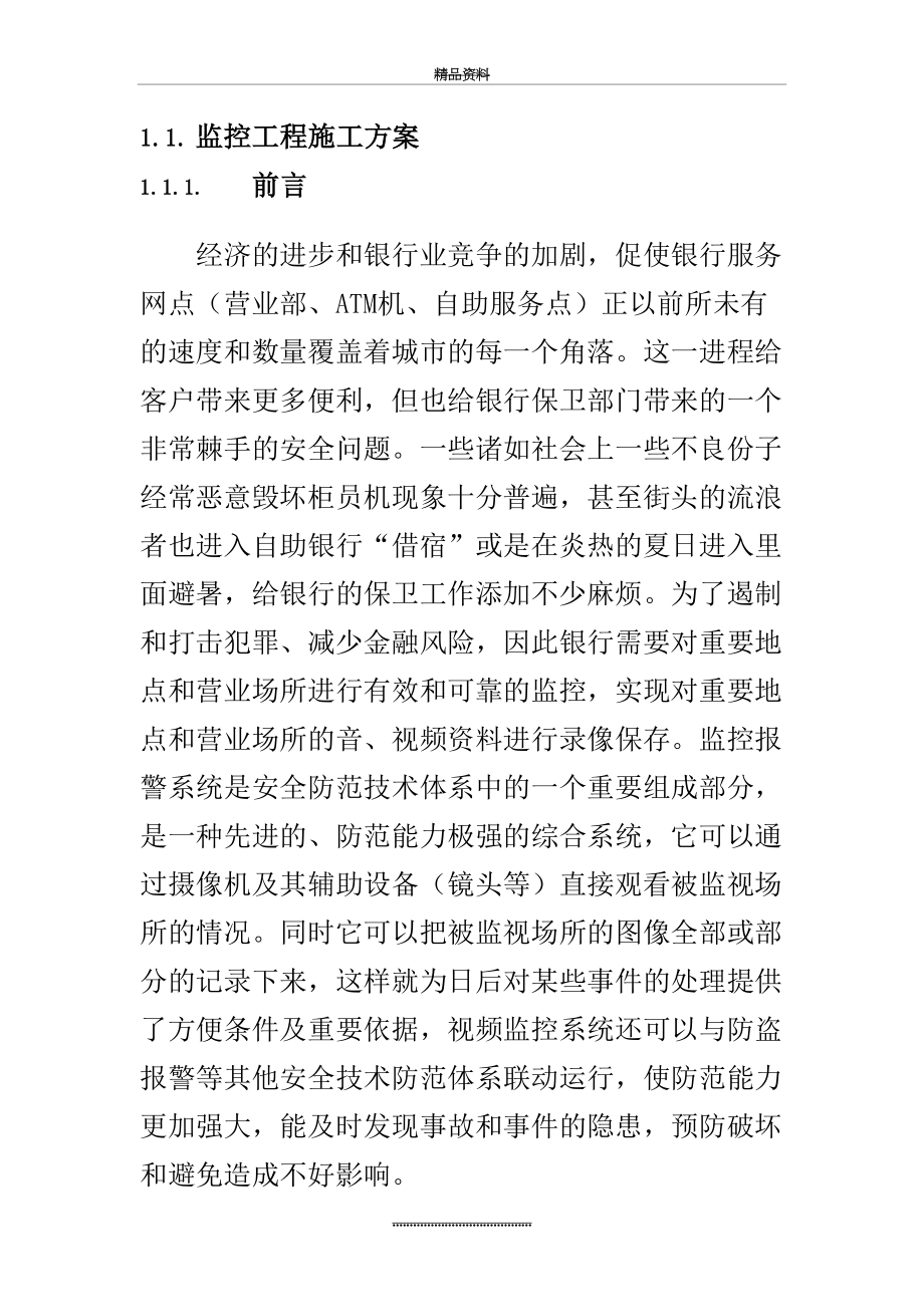 最新xxx银行安防监控工程施工方案与维保方案.docx_第2页