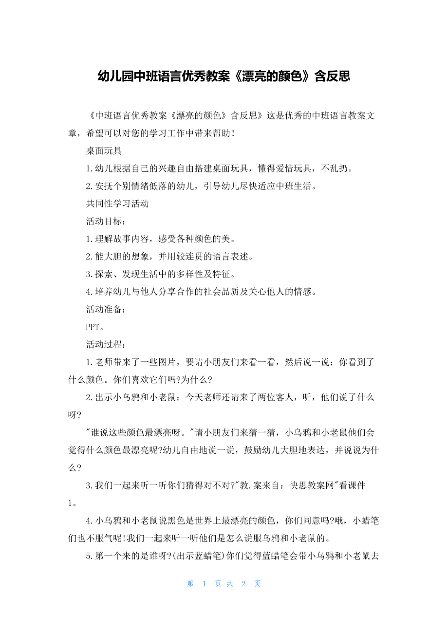 幼儿园中班语言优秀教案《漂亮的颜色》含反思.docx_第1页