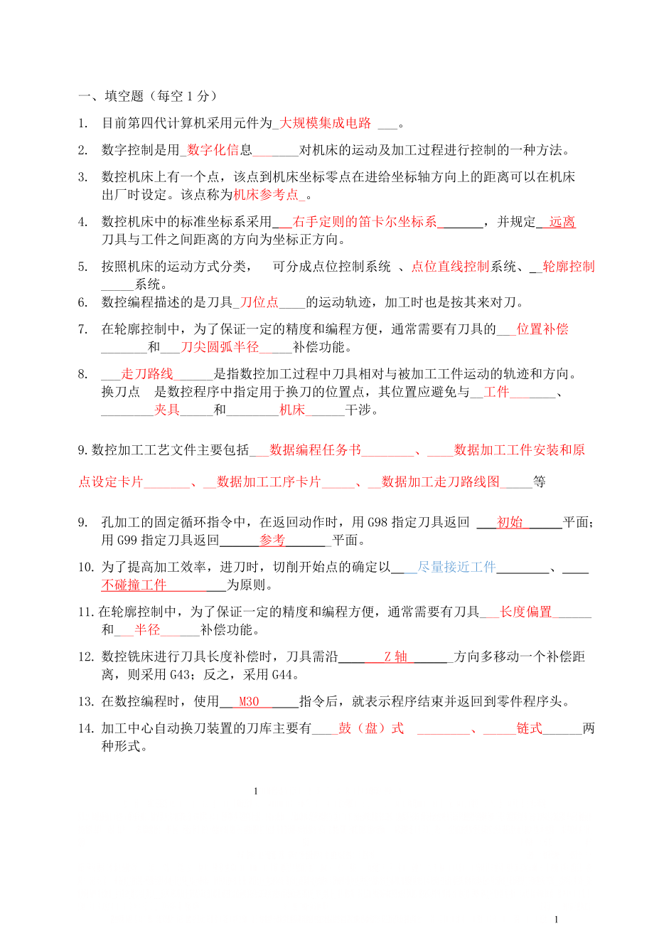 《数控技术》复习题答案.doc_第1页