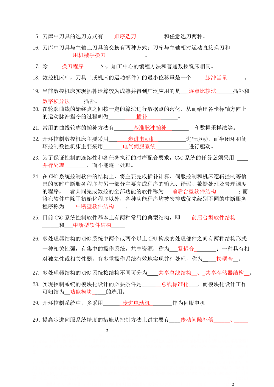 《数控技术》复习题答案.doc_第2页