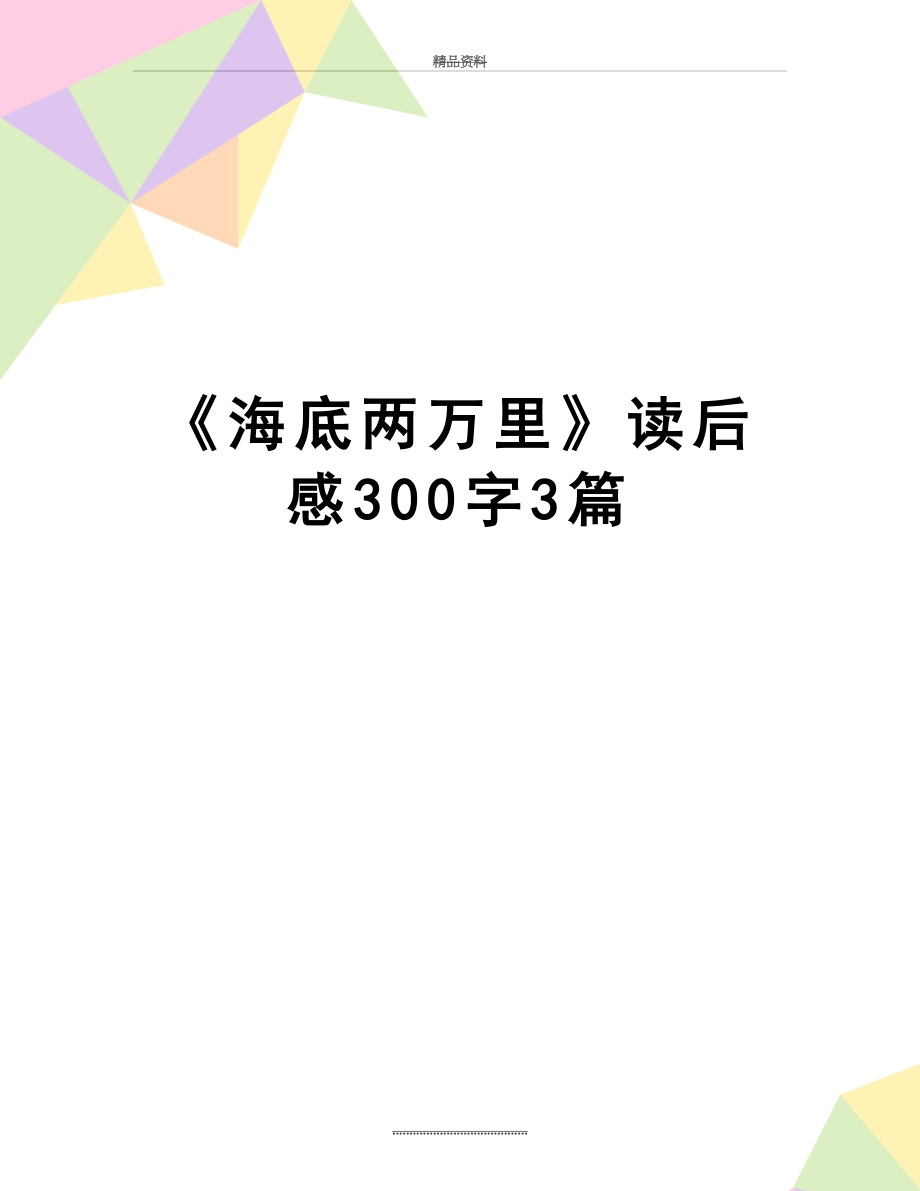 最新《海底两万里》读后感300字3篇.docx_第1页