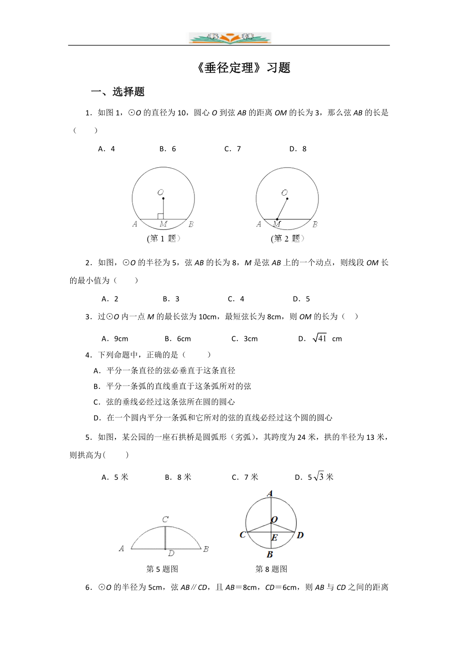 北师大版九年级数学下册第三章3.3《垂径定理》同步练习题(共6份).doc_第1页