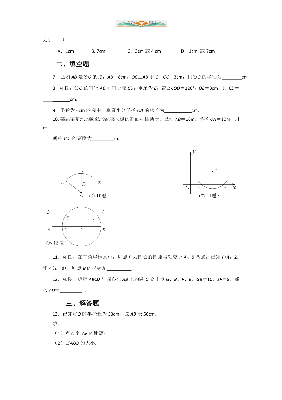 北师大版九年级数学下册第三章3.3《垂径定理》同步练习题(共6份).doc_第2页