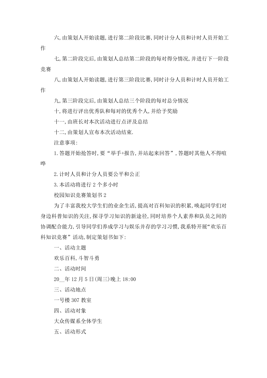 最新2020最新篇校园知识竞赛策划书总结.doc_第2页