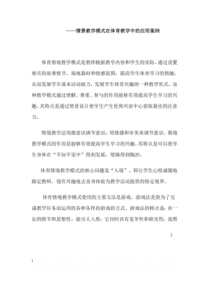 ——情景教学模式在体育教学中的应用案例.doc