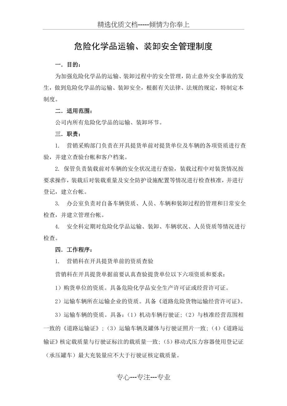 危险化学品运输、装卸安全管理制度(共6页).doc_第1页