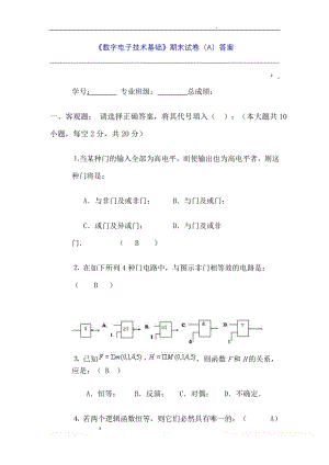 《数字电子技术基础》期末试卷(A)答案.doc