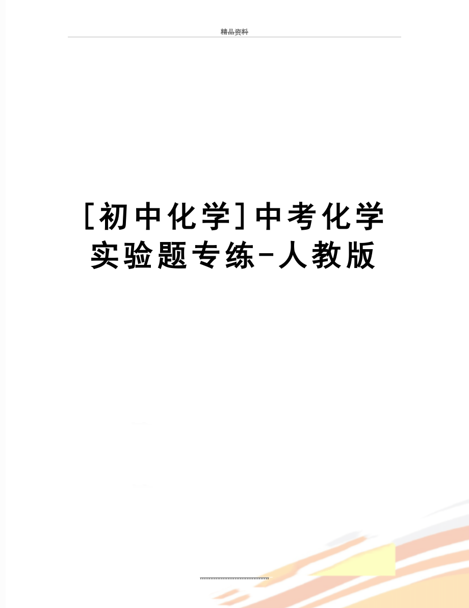 最新[初中化学]中考化学实验题专练-人教版.doc_第1页