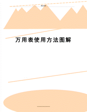 最新万用表使用方法图解.doc