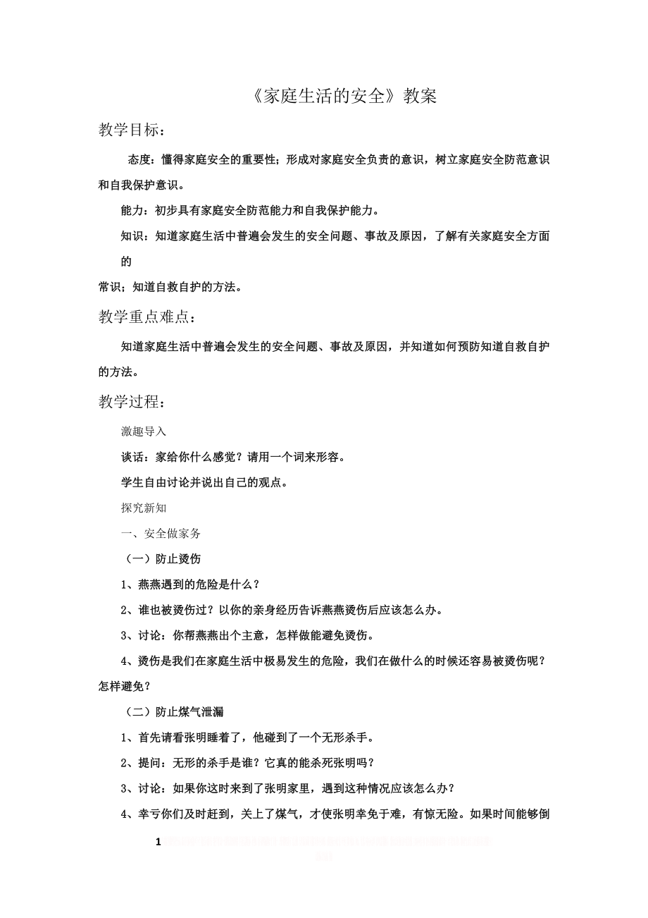 《家庭生活的安全》教案1.doc_第1页