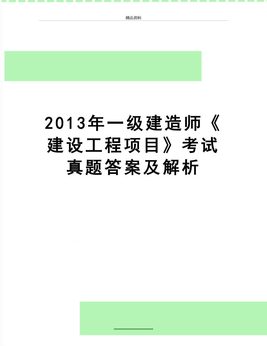 最新一级建造师《建设工程项目》考试真题答案及解析.doc_第1页