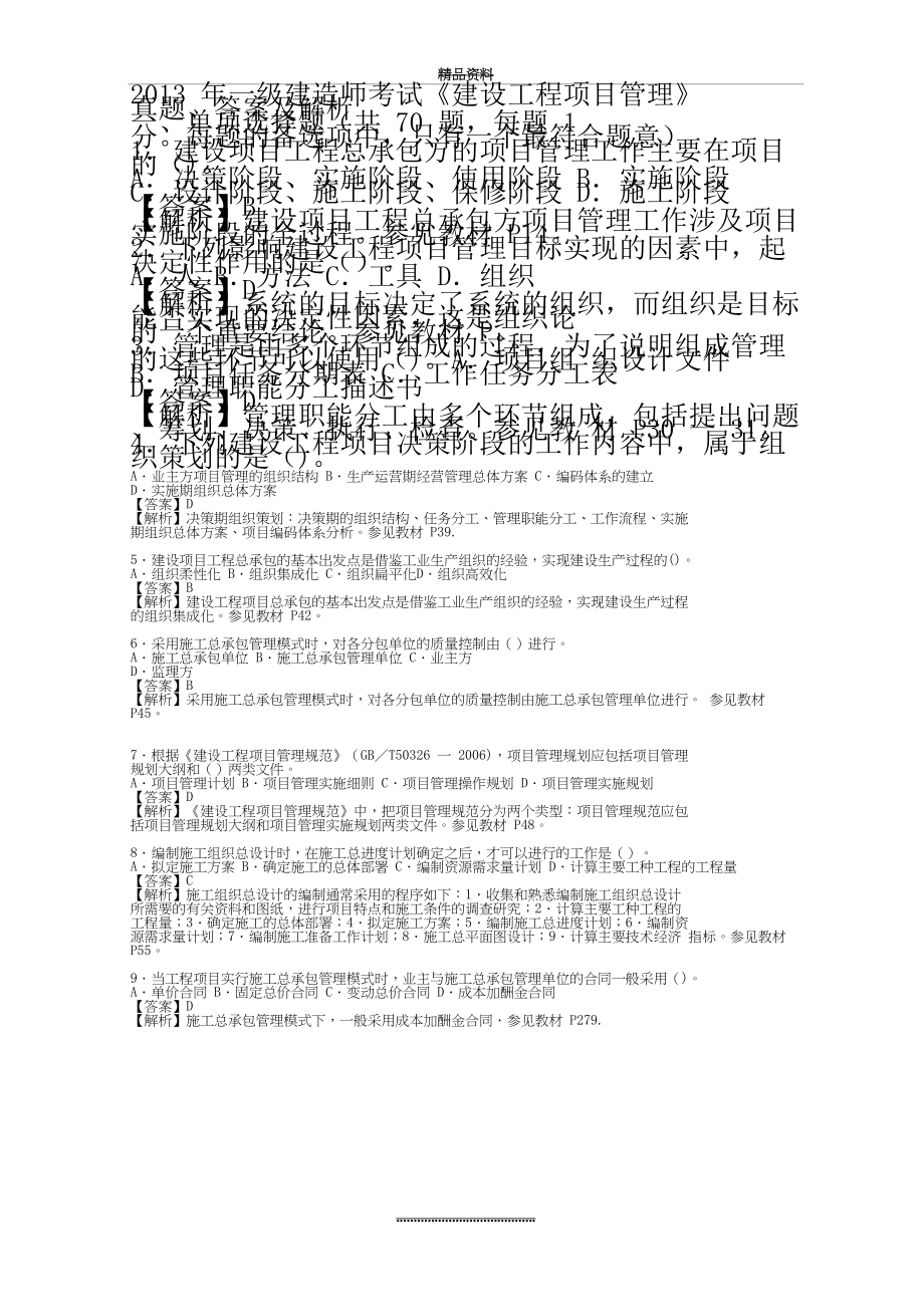 最新一级建造师《建设工程项目》考试真题答案及解析.doc_第2页