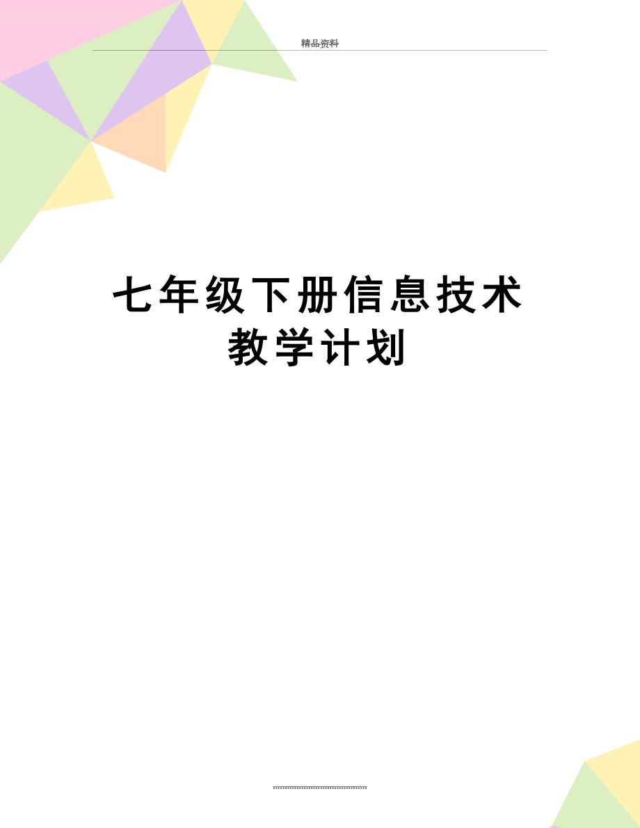 最新七年级下册信息技术教学计划.doc_第1页