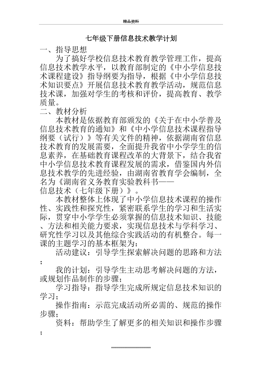 最新七年级下册信息技术教学计划.doc_第2页