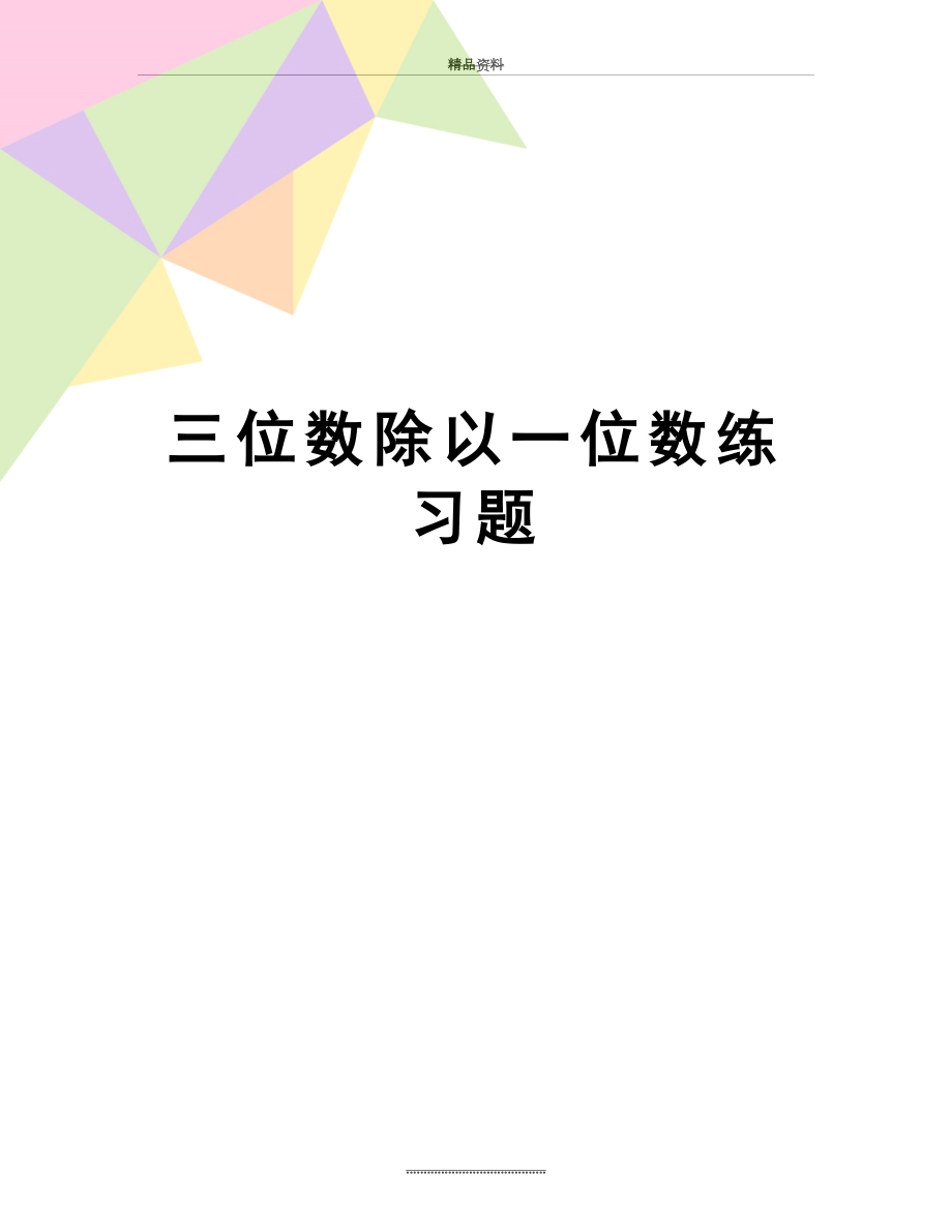 最新三位数除以一位数练习题.doc_第1页