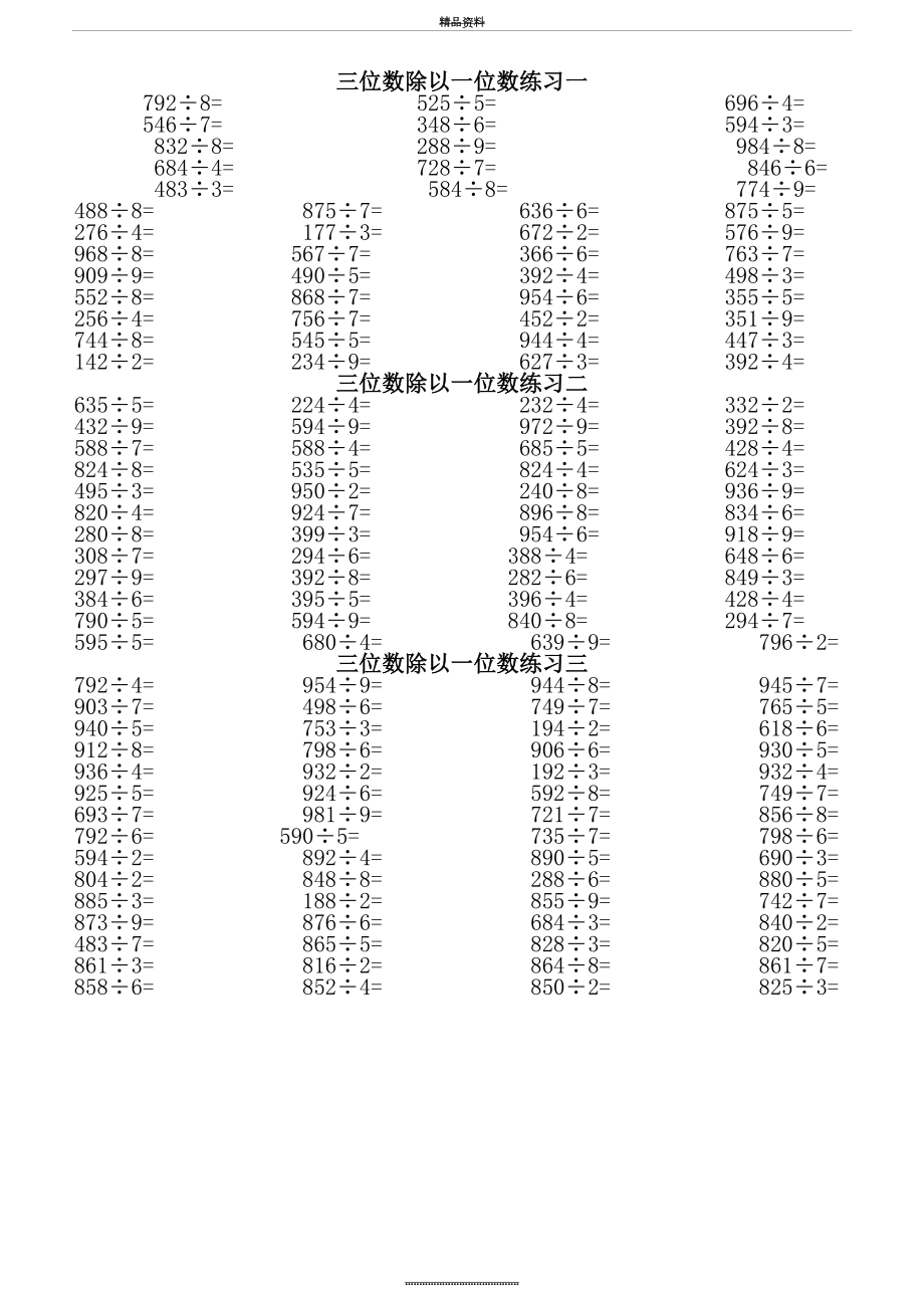 最新三位数除以一位数练习题.doc_第2页