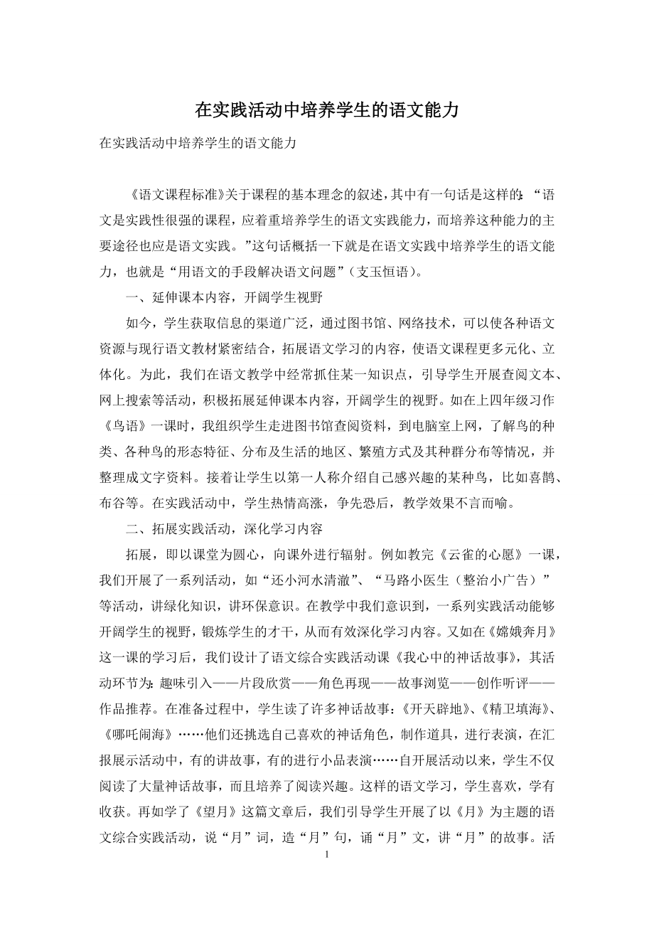 在实践活动中培养学生的语文能力.docx_第1页