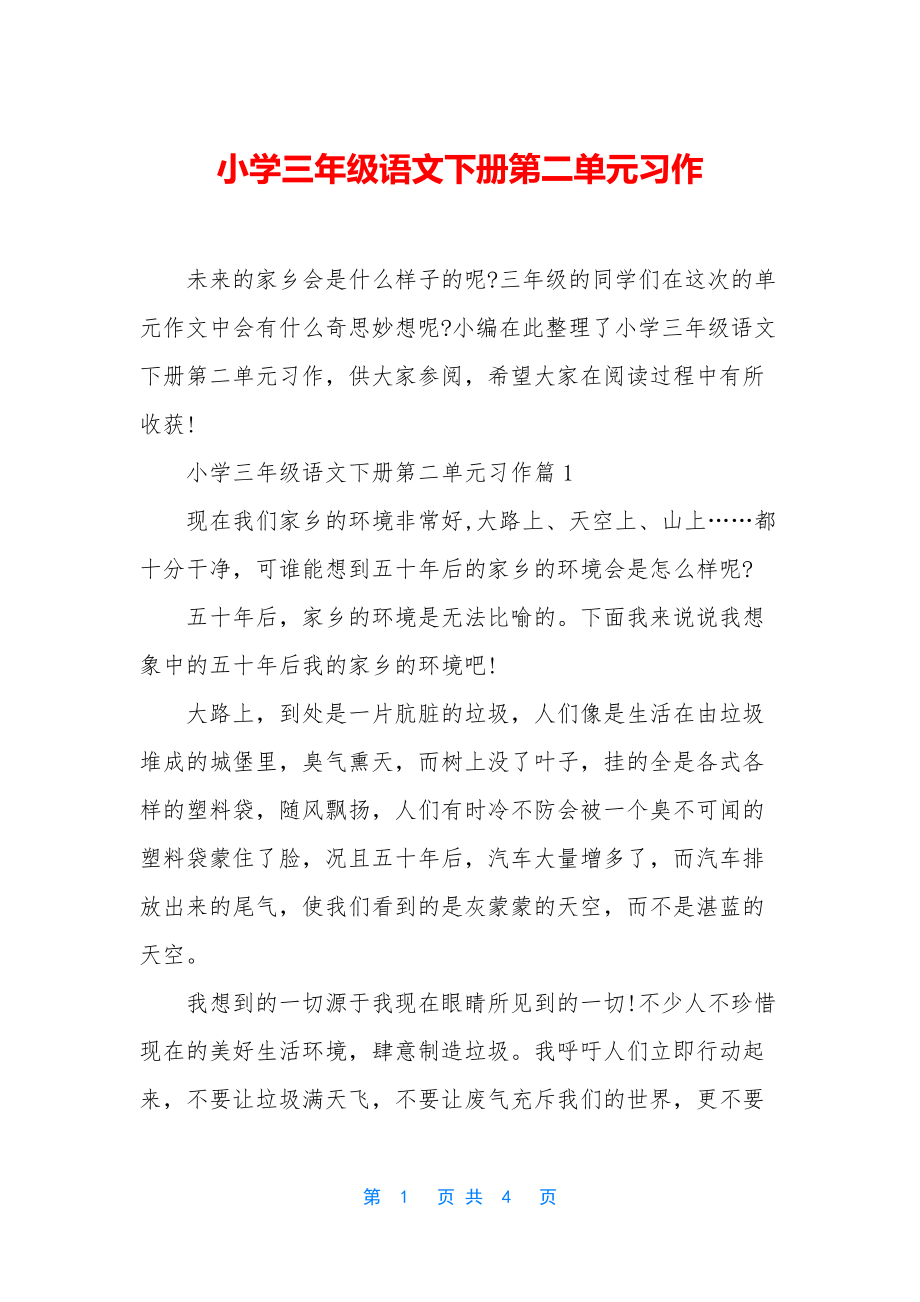 小学三年级语文下册第二单元习作.docx_第1页