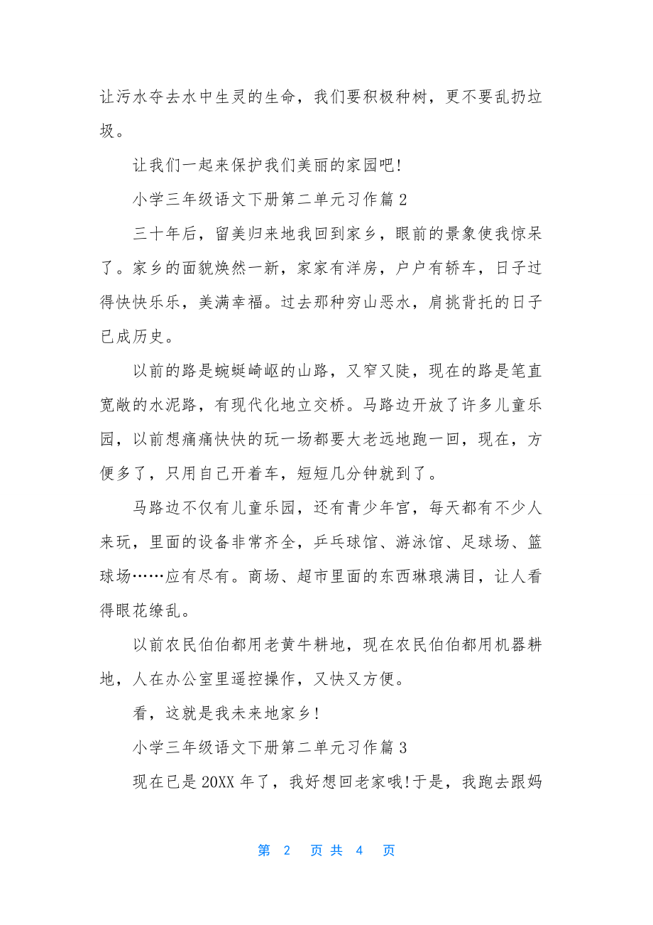 小学三年级语文下册第二单元习作.docx_第2页