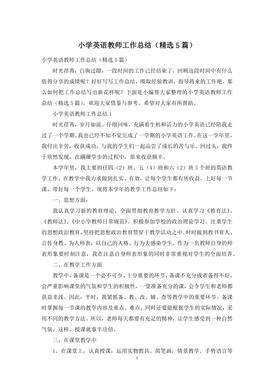 小学英语教师工作总结(精选5篇).docx_第1页