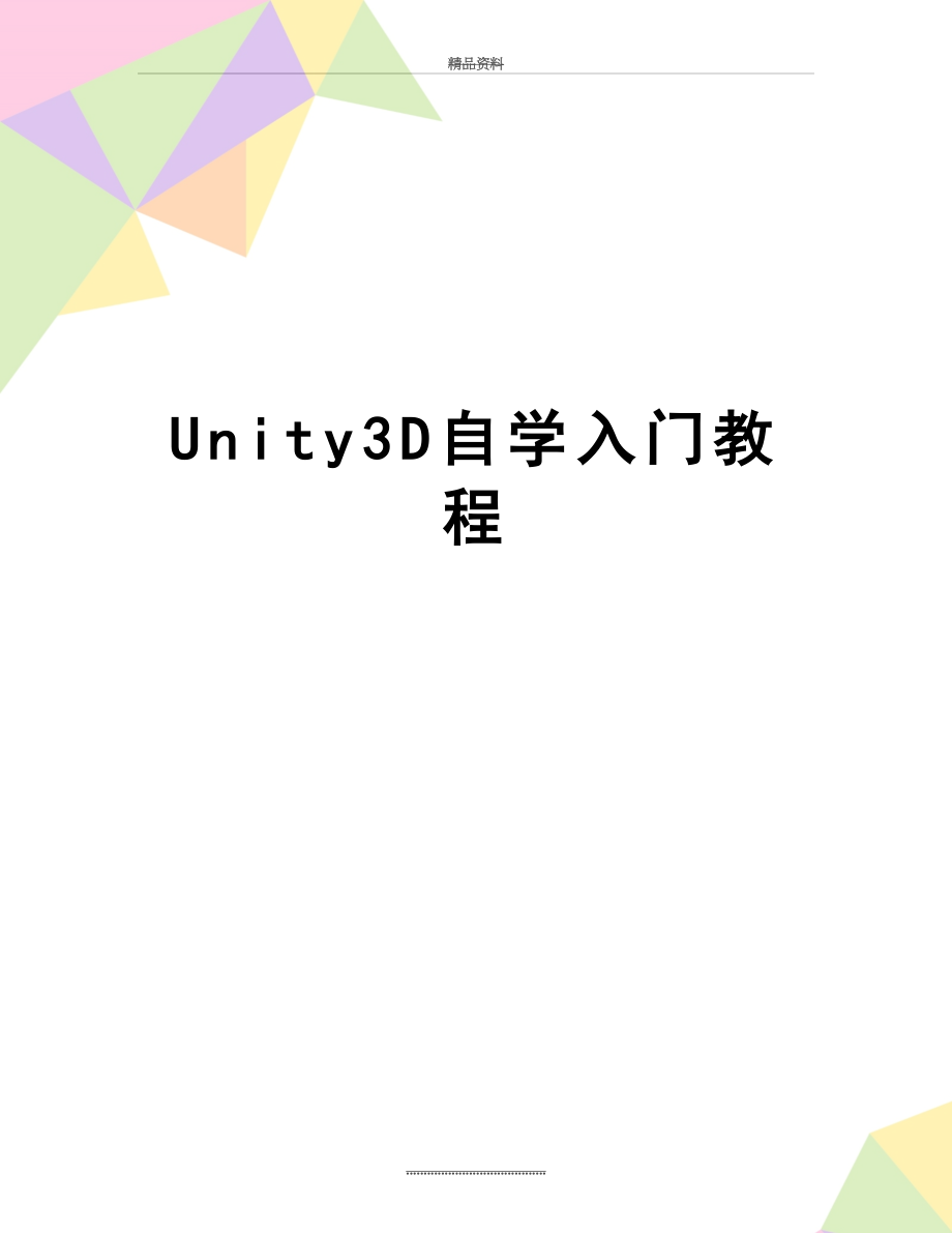 最新Unity3D自学入门教程.doc_第1页