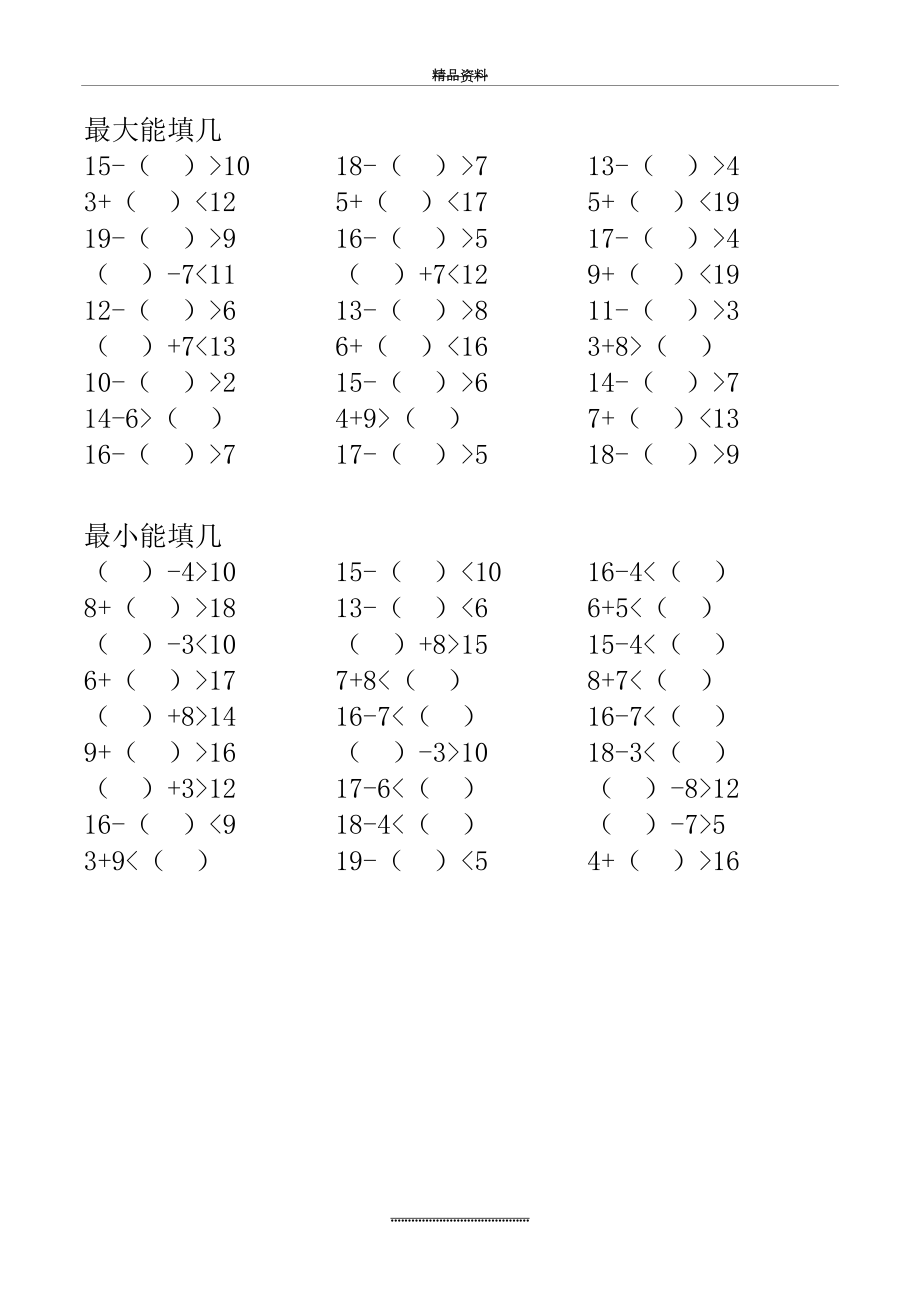 最新一年级-最大能填几-最小能填几.doc_第2页