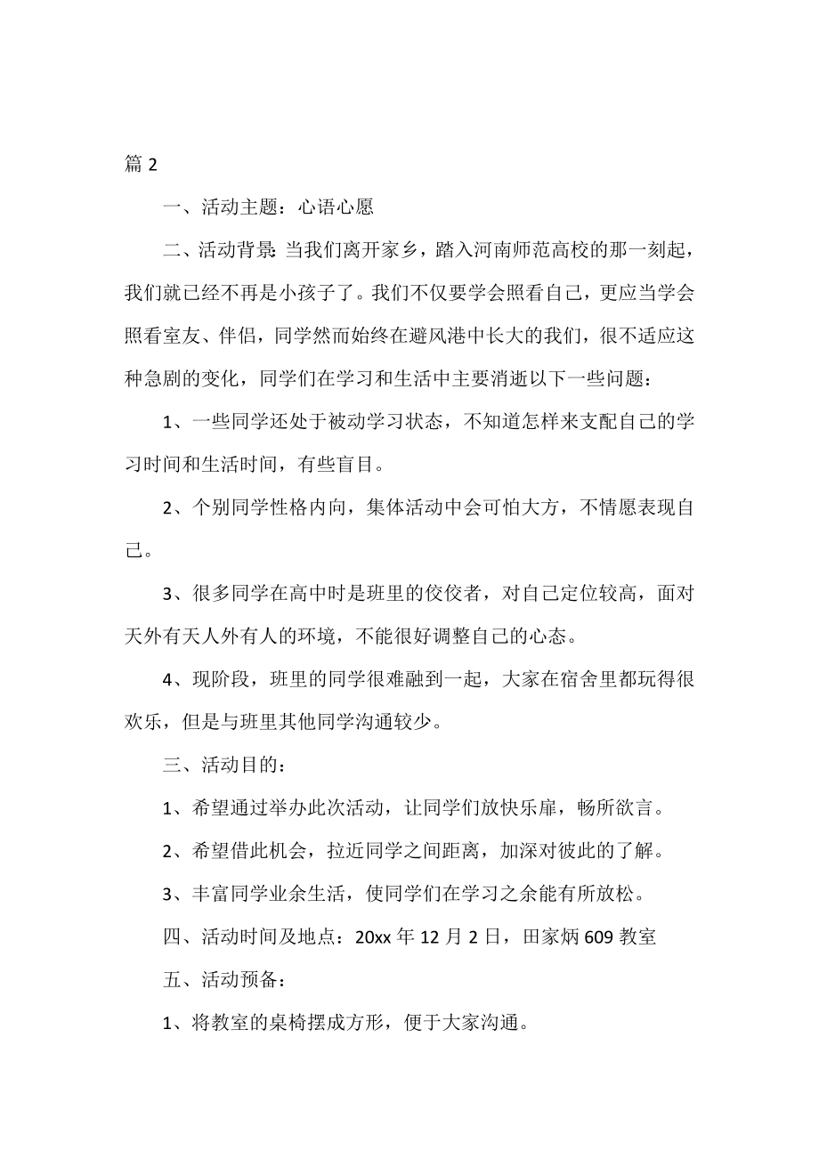 大学生心理健康活动策划【三篇】.doc_第2页