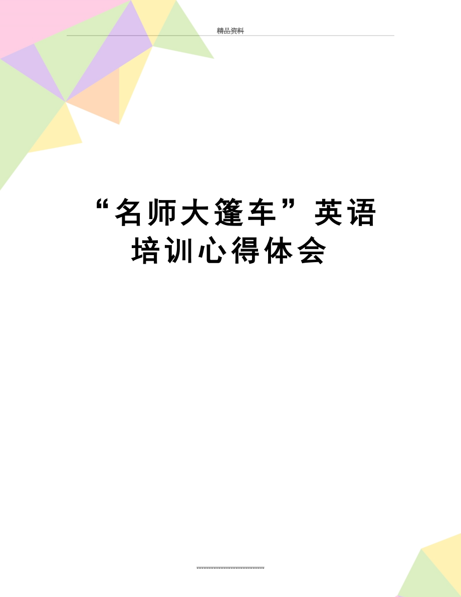 最新“名师大篷车”英语培训心得体会.doc_第1页