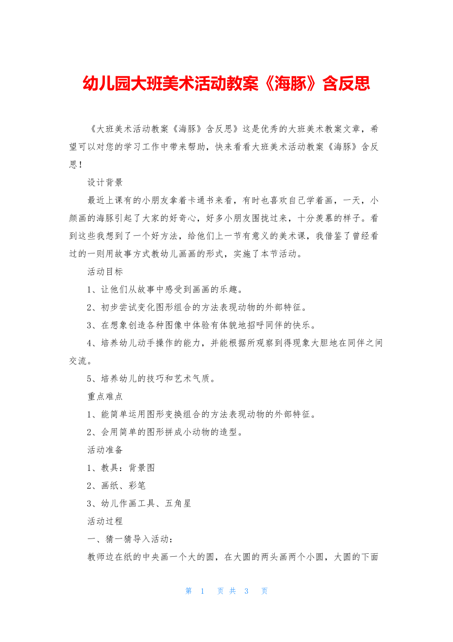 幼儿园大班美术活动教案《海豚》含反思.docx_第1页