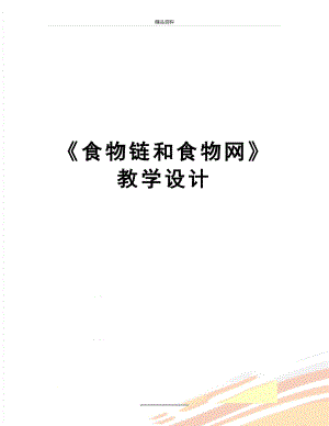 最新《食物链和食物网》教学设计.doc