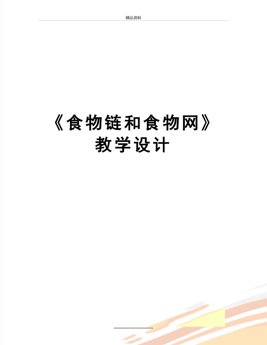 最新《食物链和食物网》教学设计.doc_第1页