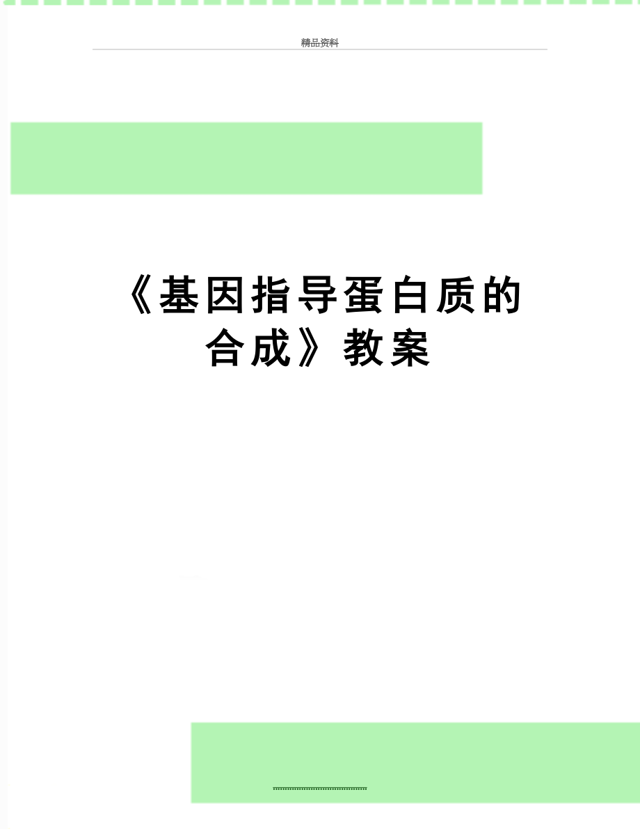 最新《基因指导蛋白质的合成》教案.doc_第1页