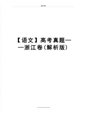 最新【语文】高考真题——浙江卷(解析版).doc