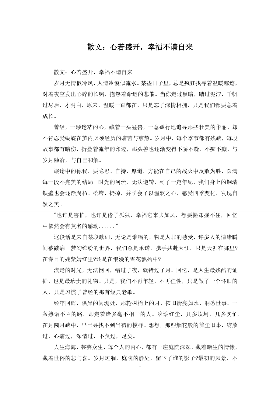 散文：心若盛开-幸福不请自来.docx_第1页