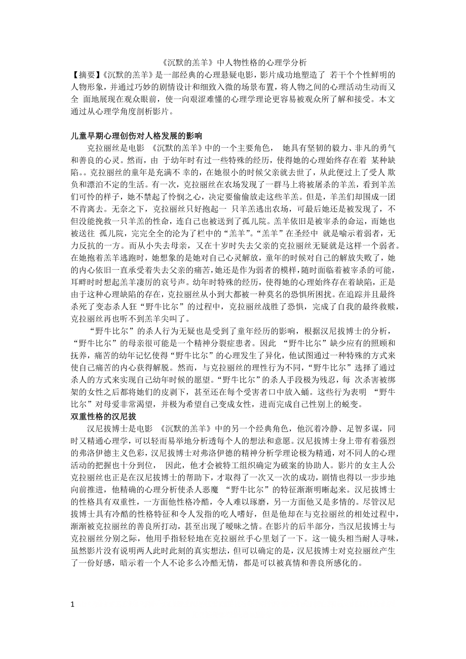 《沉默的羔羊》中人物性格的心理学分析.doc_第1页