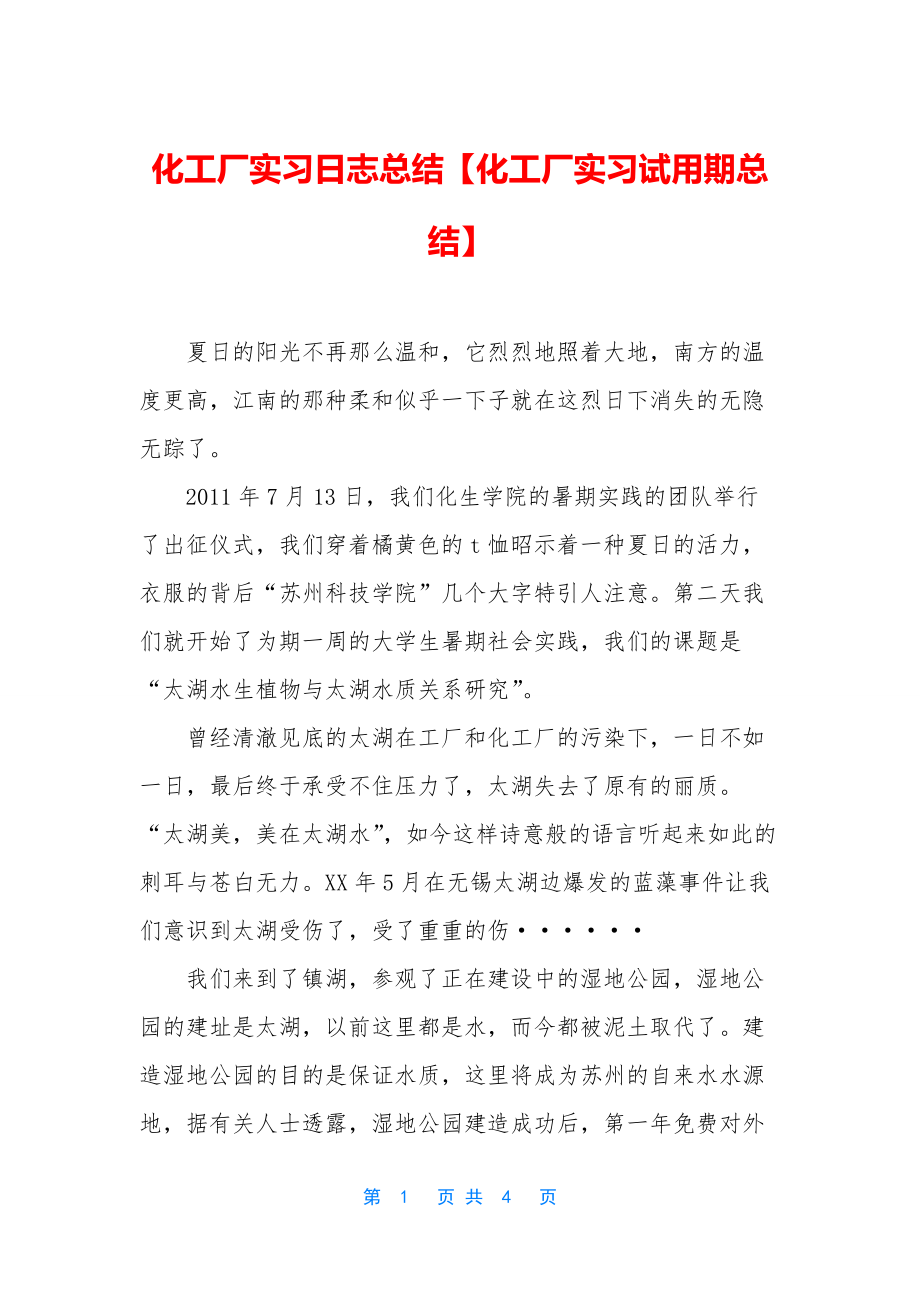 化工厂实习日志总结【化工厂实习试用期总结】.docx_第1页