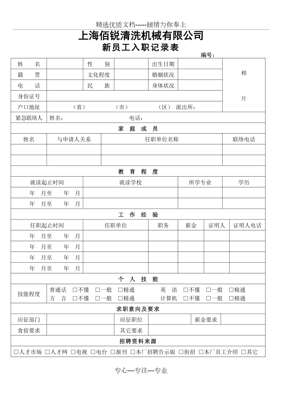 新员工入职信息表(共3页).doc_第1页